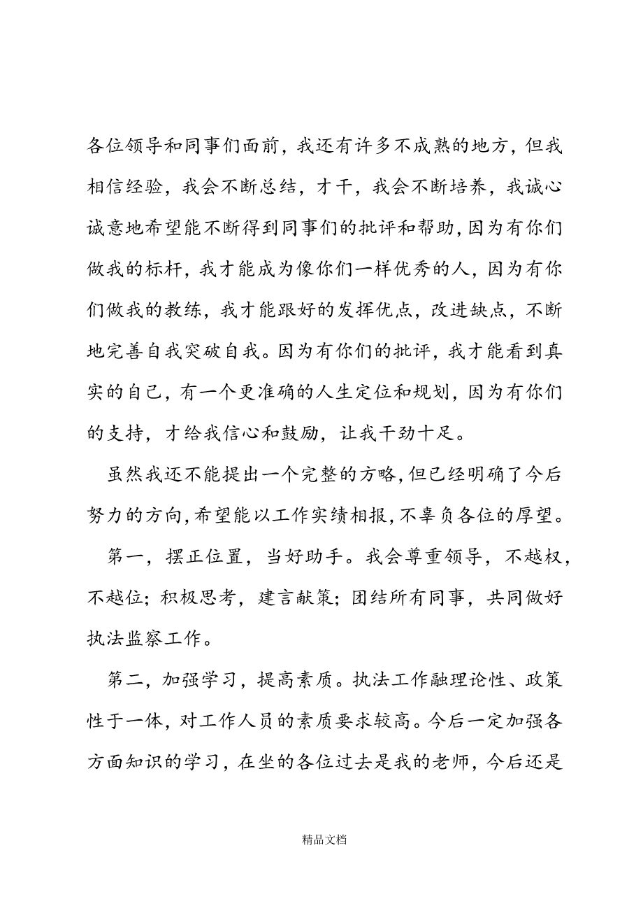 执法队中队长竞聘演讲稿精选WORD.docx_第3页