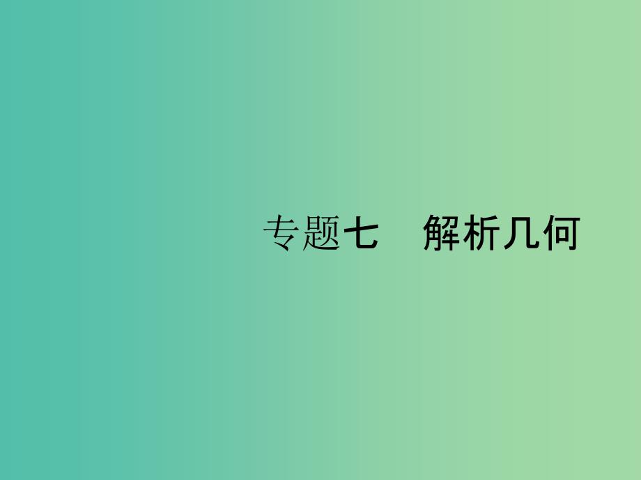 2019年高考数学总复习 7.1 圆锥曲线小题专项练课件 理.ppt_第1页