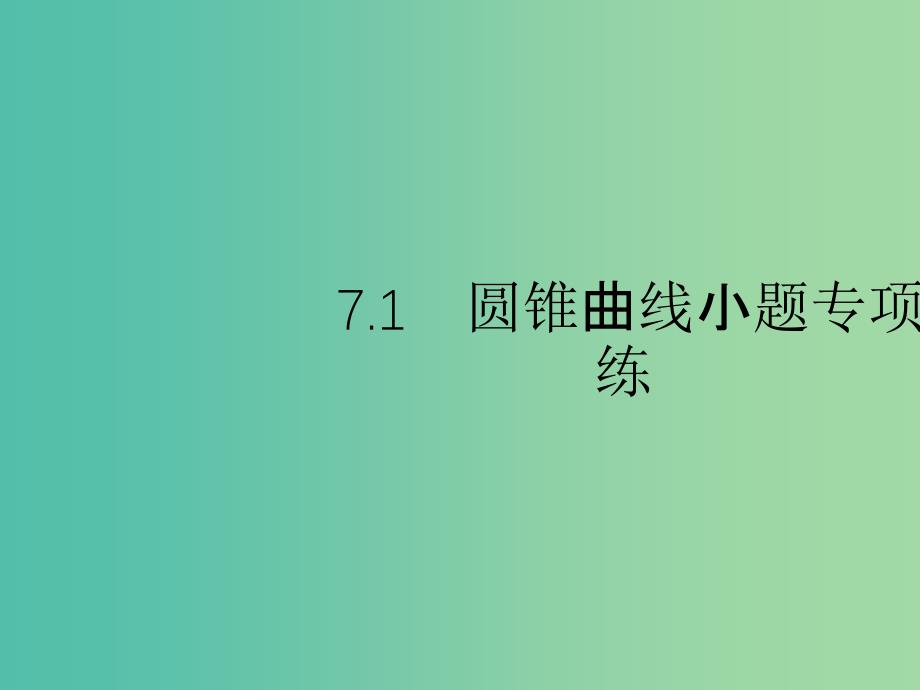 2019年高考数学总复习 7.1 圆锥曲线小题专项练课件 理.ppt_第2页