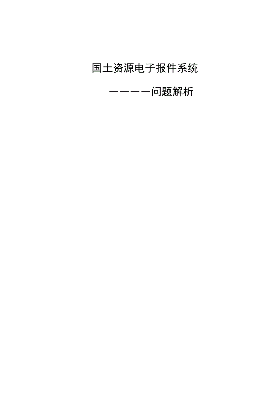 电子报件系统问题解析汇总_第1页