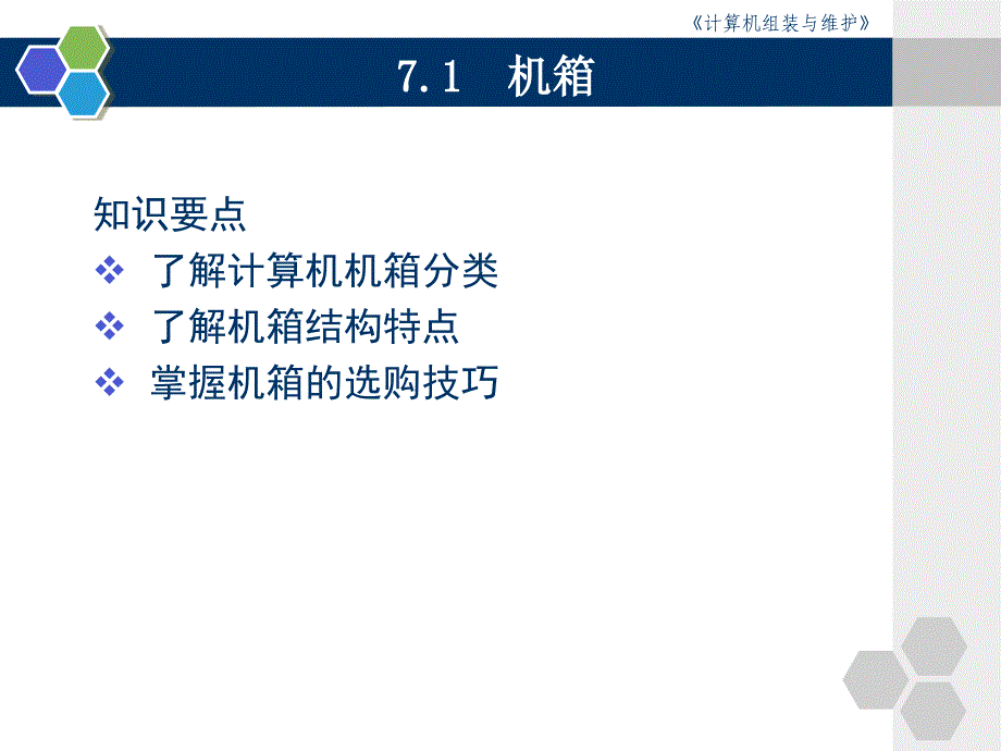 第7章机箱电键盘和鼠标_第3页