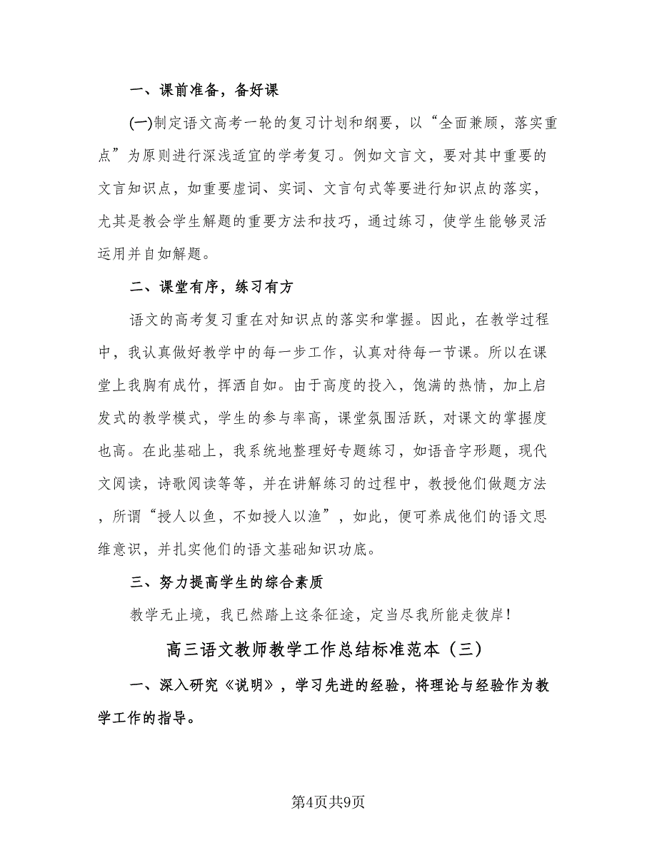 高三语文教师教学工作总结标准范本（4篇）.doc_第4页