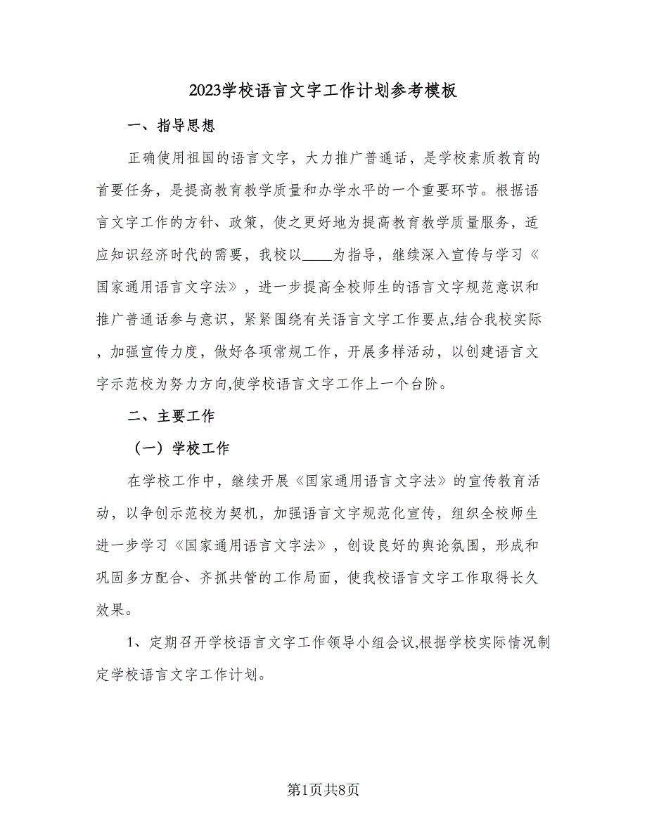 2023学校语言文字工作计划参考模板（二篇）_第1页
