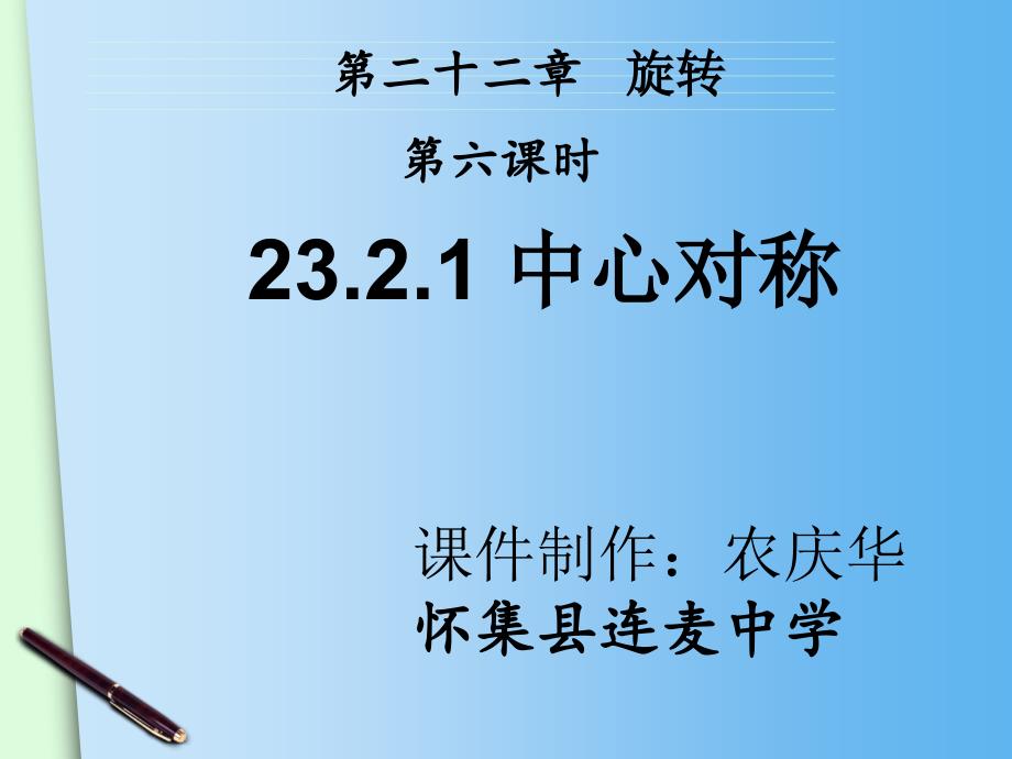 206农庆华3.2.1中心对称_第2页