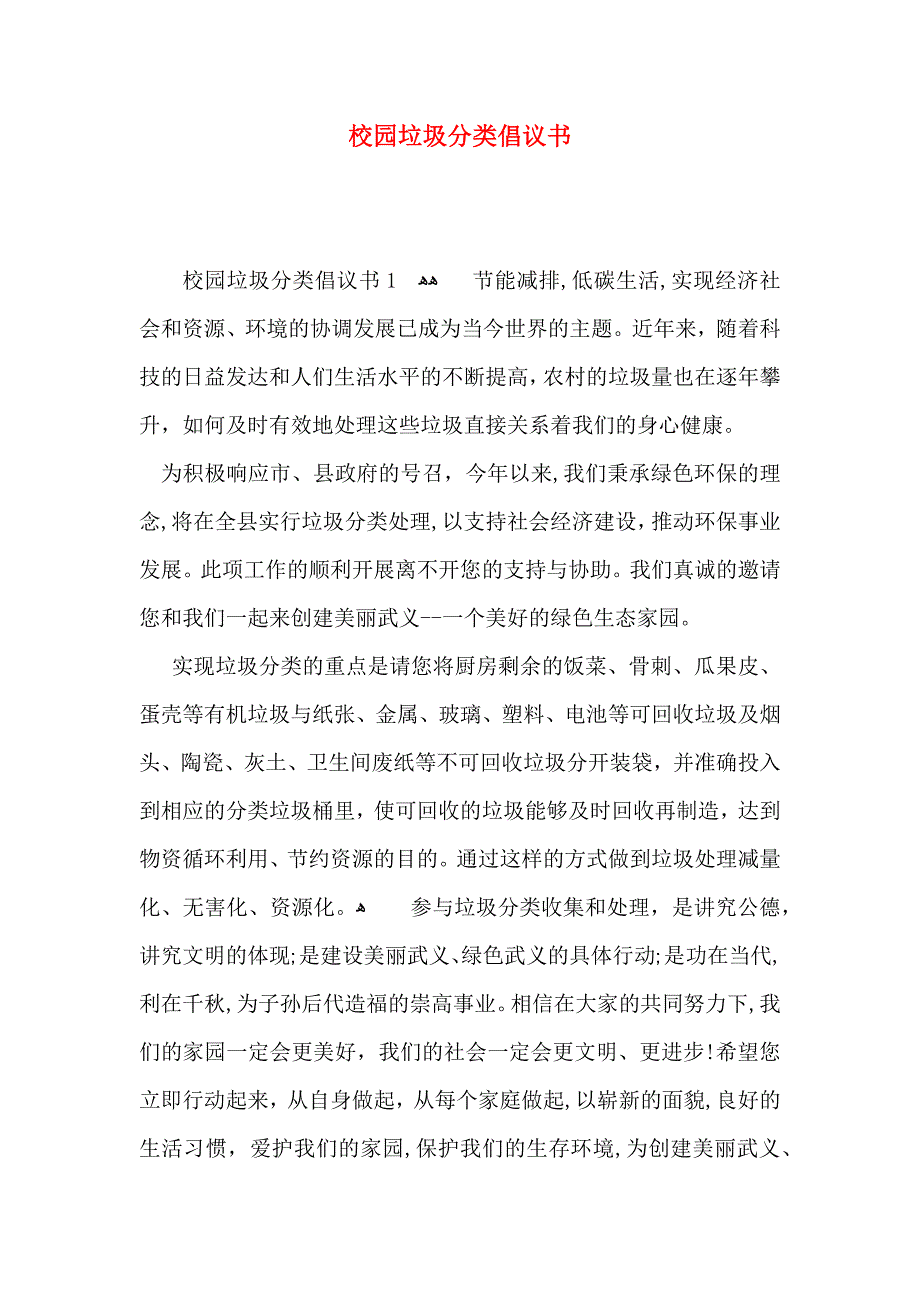 校园垃圾分类倡议书_第1页