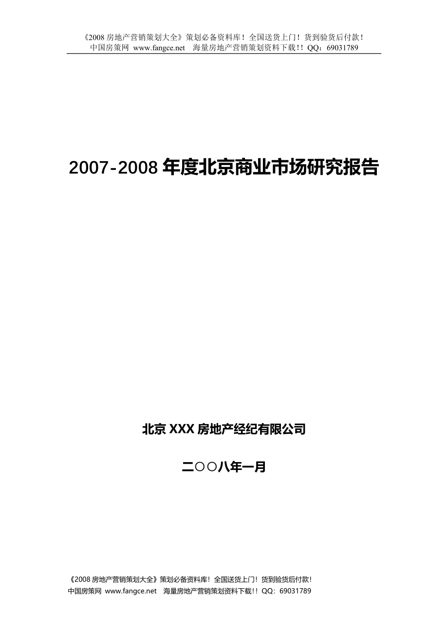 北京商业地产市场研究报告_第1页