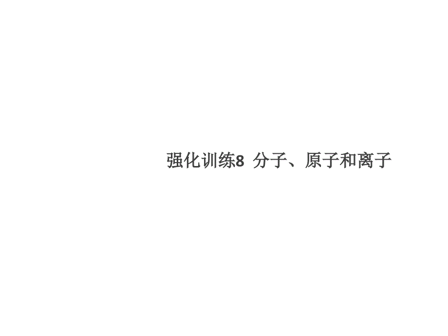 九年级化学上册强化训练8分子、原子和离子课件(新版)新人教版_第1页