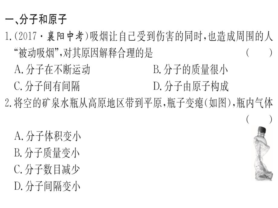 九年级化学上册强化训练8分子、原子和离子课件(新版)新人教版_第2页