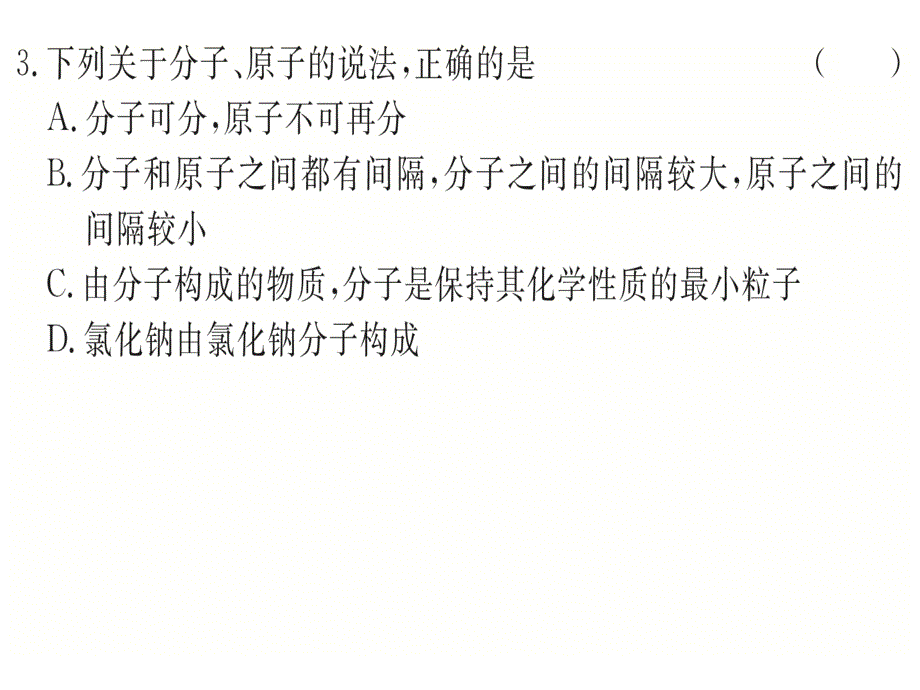 九年级化学上册强化训练8分子、原子和离子课件(新版)新人教版_第3页