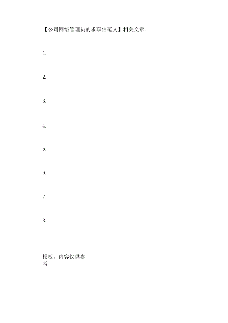 公司网络管理员的求职信范文_第2页