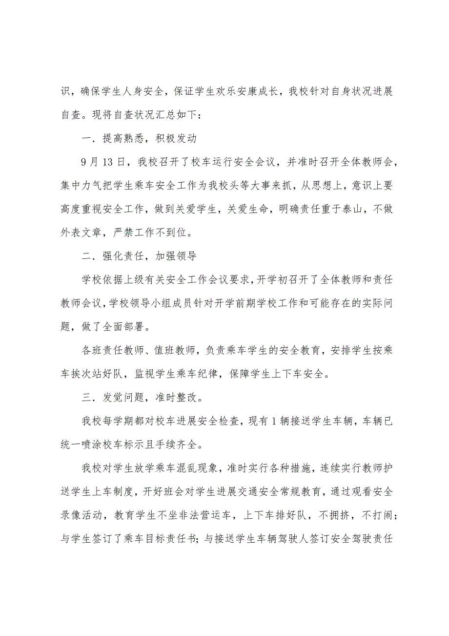 长征路小学校车安全检查汇报材料.docx_第3页