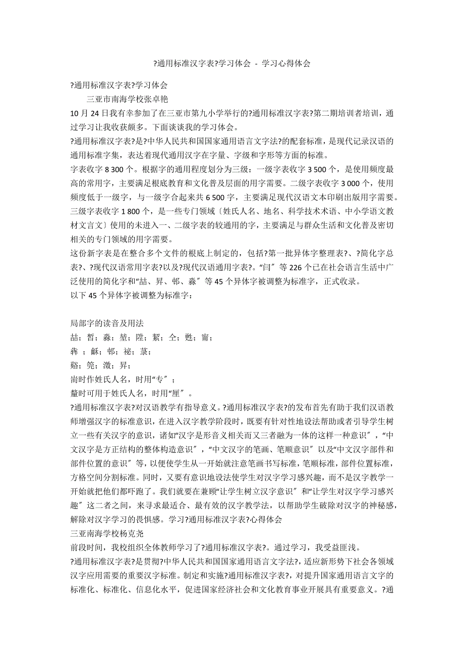 《通用规范汉字表》学习体会 - 学习心得体会_第1页