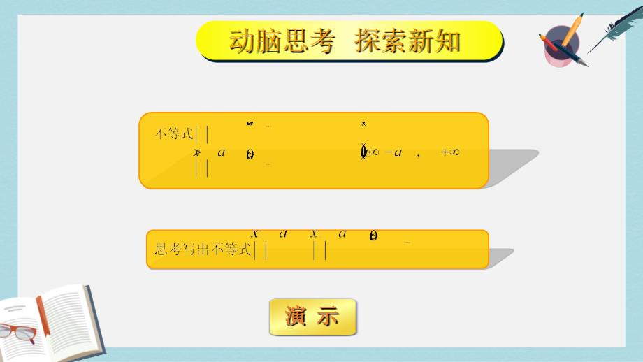 人教版中职数学（基础模块）上册22《不等式的解法》课件_第4页