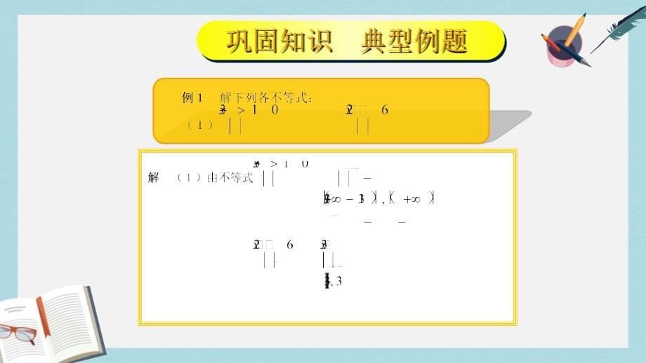 人教版中职数学（基础模块）上册22《不等式的解法》课件_第5页