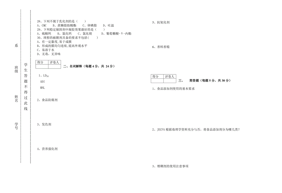 食品添加剂复习题A_第2页