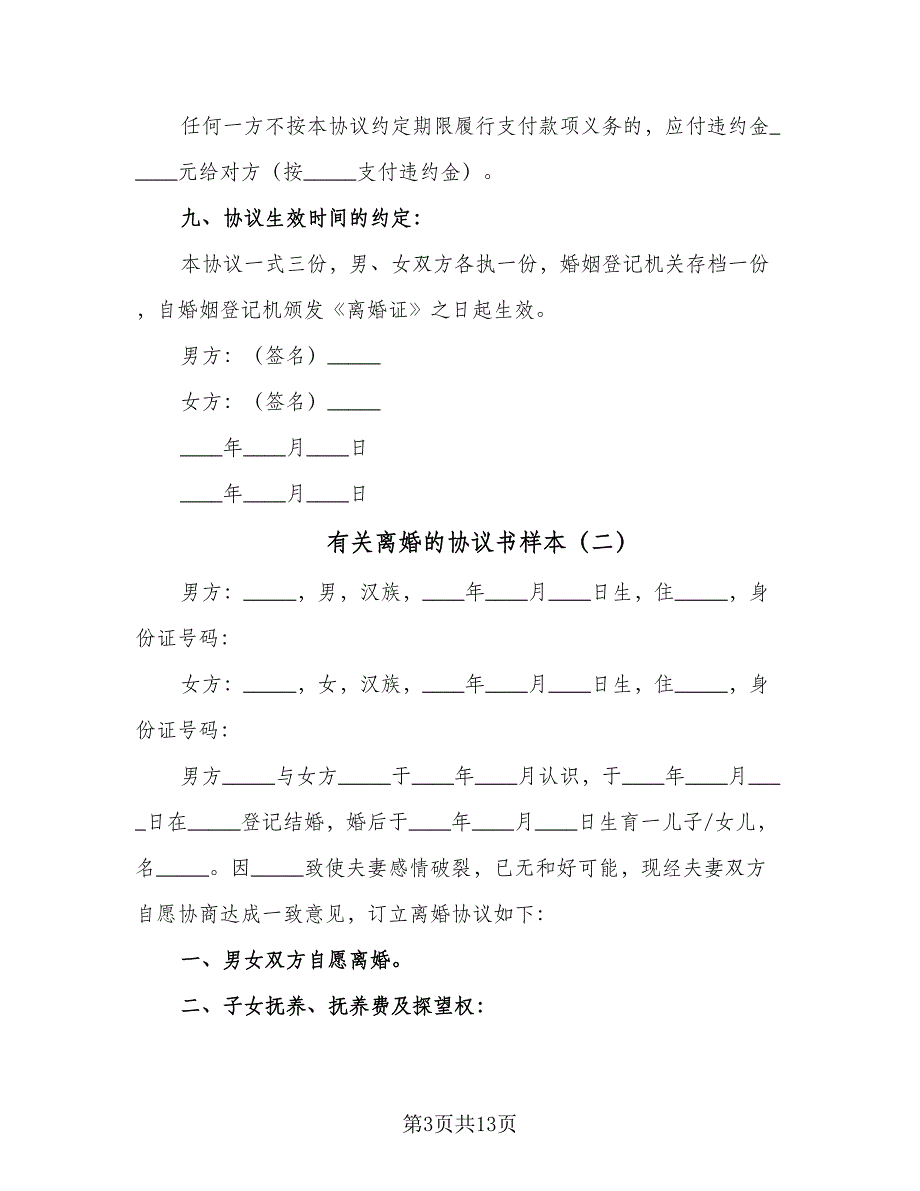 有关离婚的协议书样本（六篇）.doc_第3页