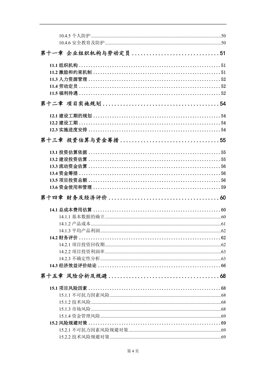 烟气脱硝系统EPC项目资金申请报告模板定制_第5页