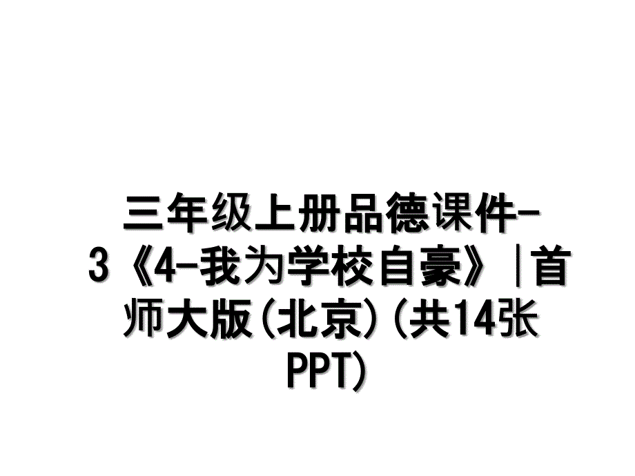 三年级上册品德课件-3《4-我为学校自豪》∣首师大版(北京)(共14张PPT)_第1页