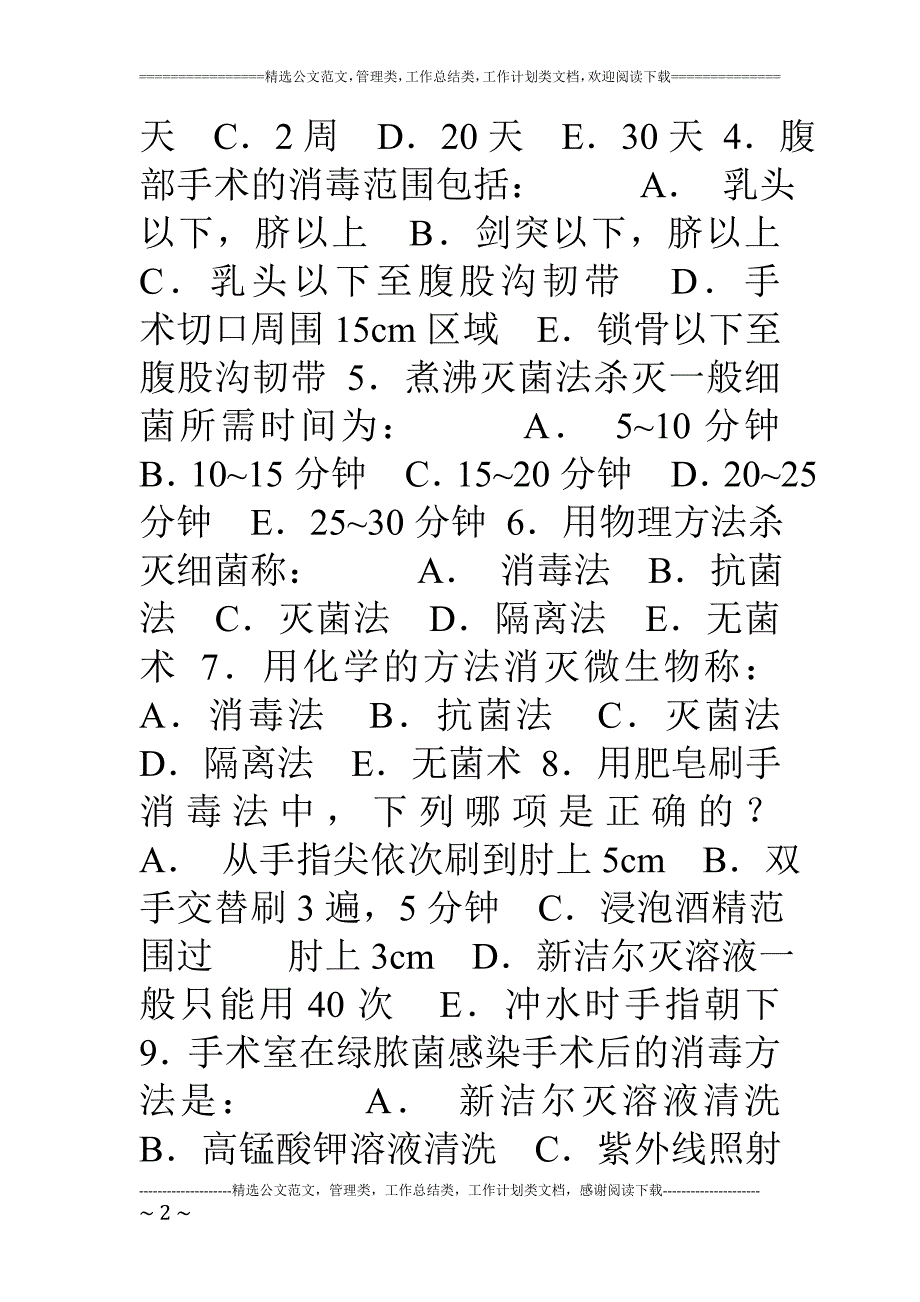 湖北医药学院外科学复习指导习题及答案.doc_第2页