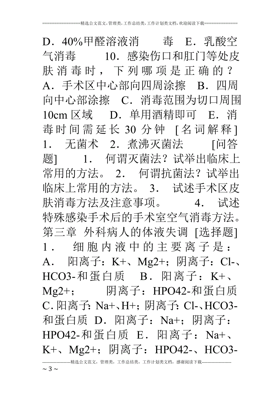 湖北医药学院外科学复习指导习题及答案.doc_第3页