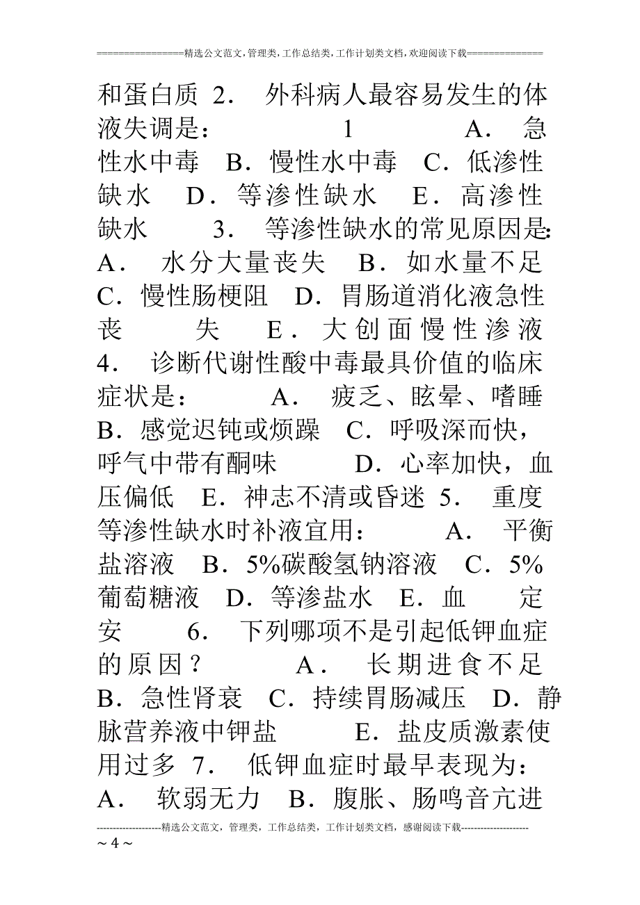 湖北医药学院外科学复习指导习题及答案.doc_第4页