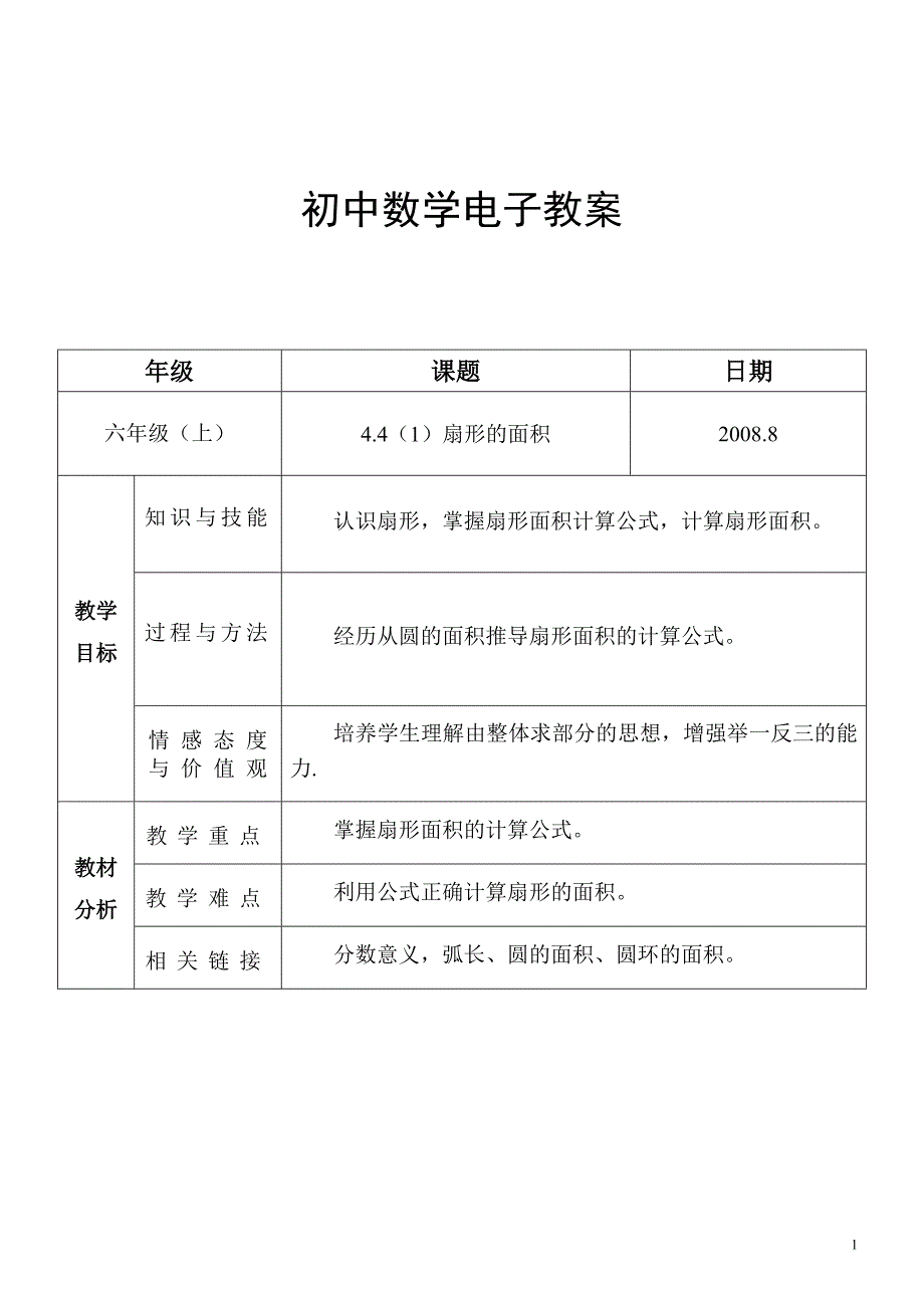 4.4(1)扇形的面积_第1页