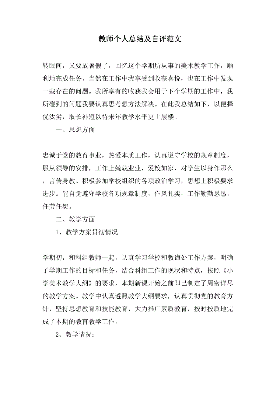 教师个人总结及自评范文.doc_第1页