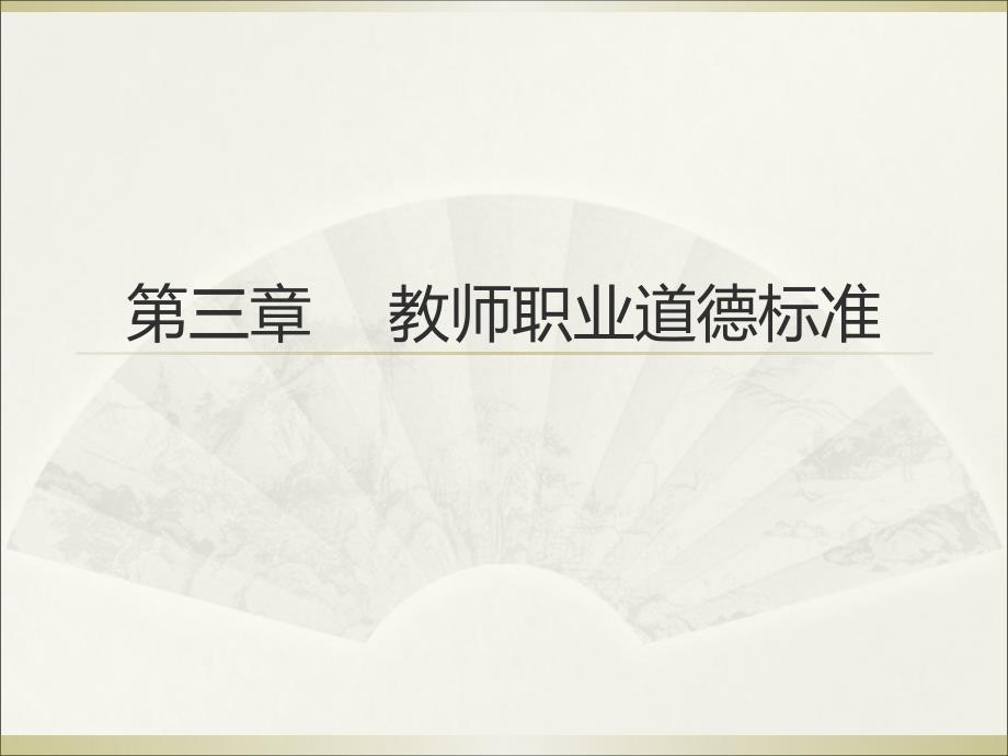 教师资格证综合素质第三章_第1页