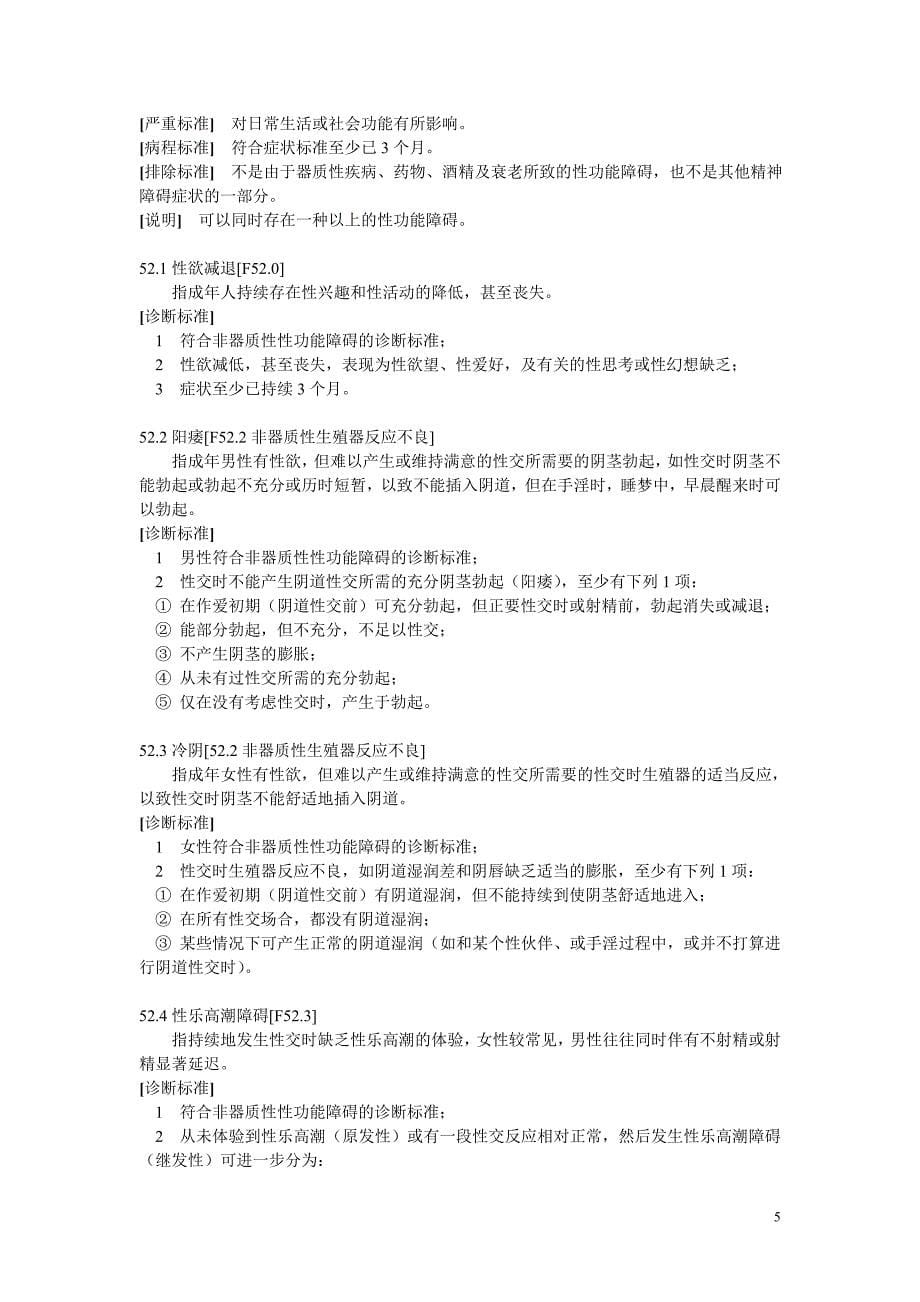 心理因素相关生理障碍.doc_第5页