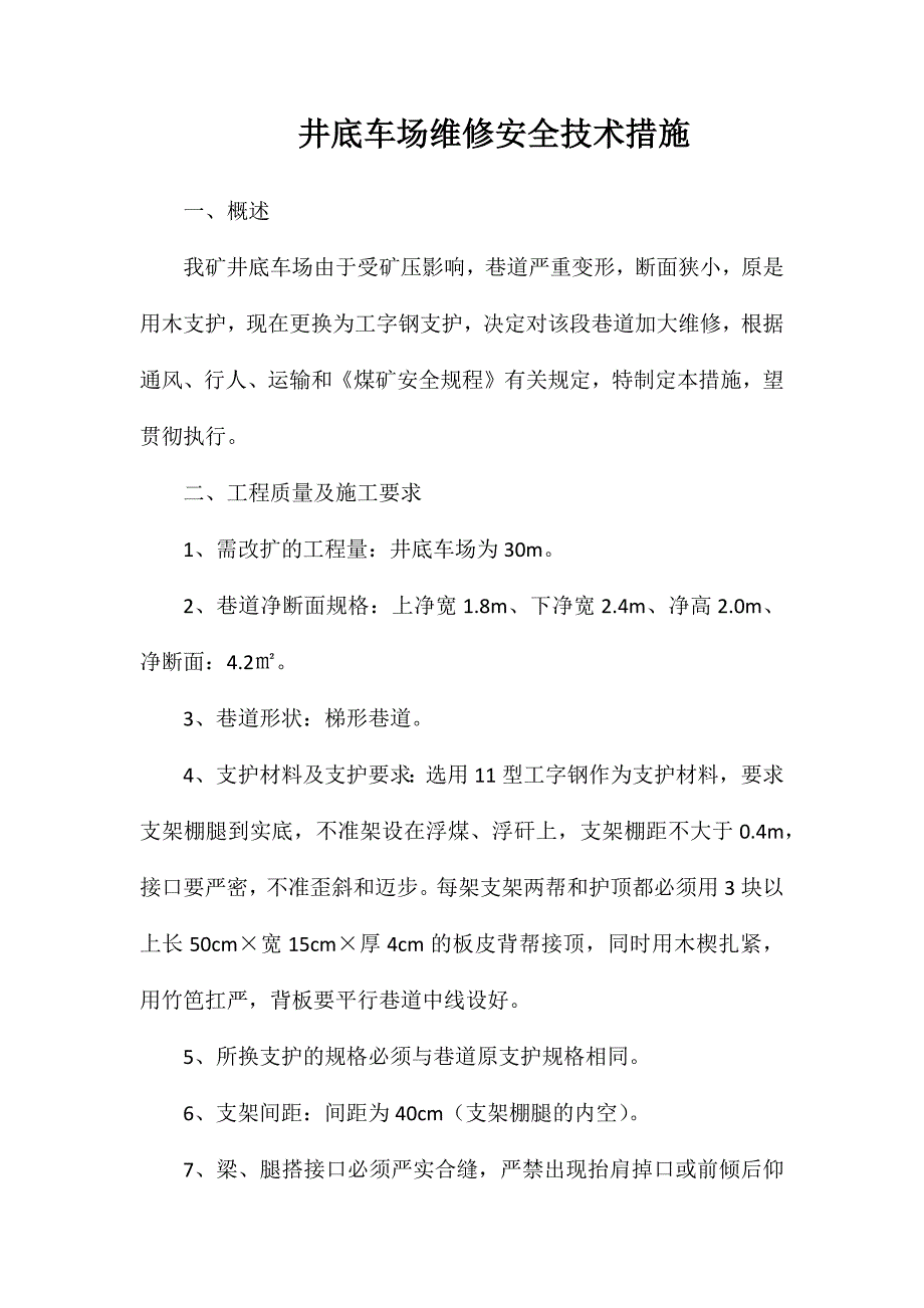 井底车场维修安全技术措施_第1页