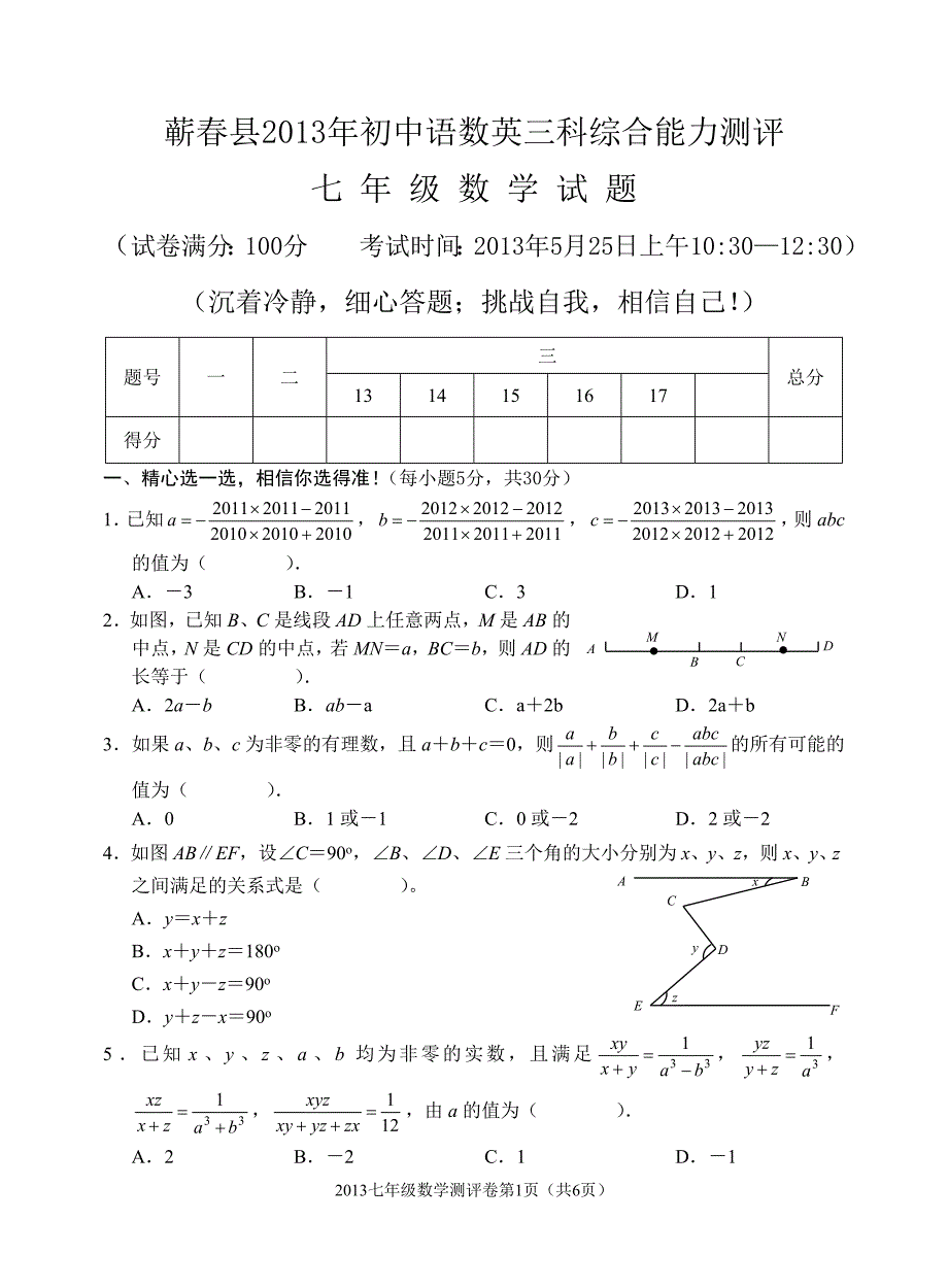 蕲县初中语数英三科七年级数学竞赛试题及答案_第1页