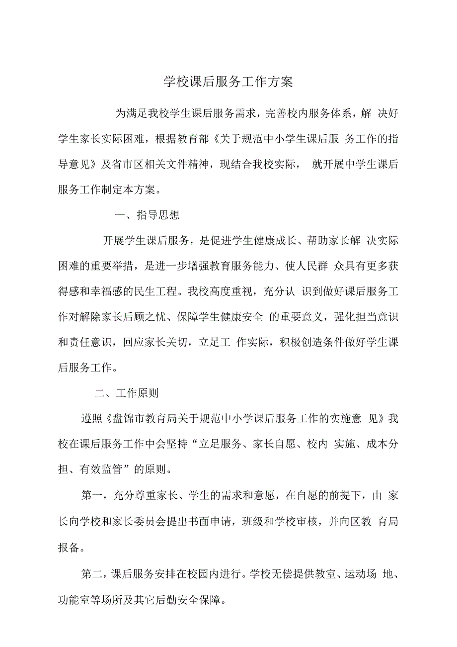 学校课后服务方案_第1页