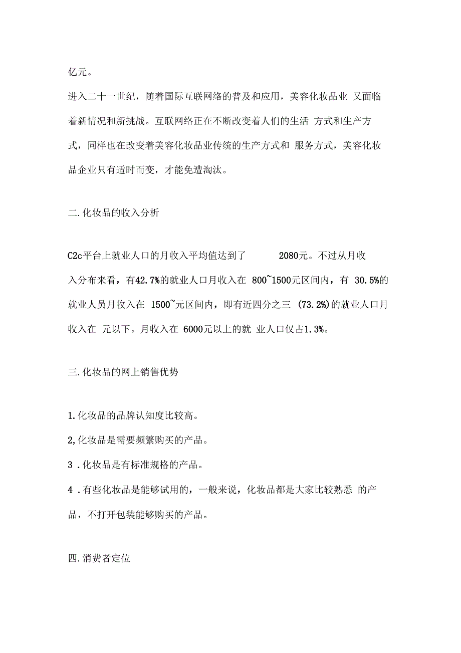 我国化妆品行业网络营销方案_第2页