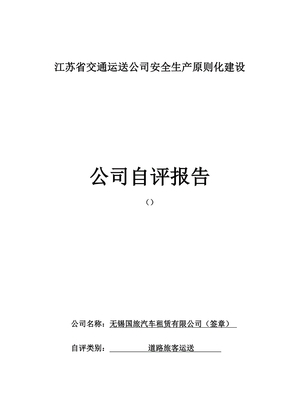 无锡国旅自评经典报告道路旅客运输类自评经典报告_第3页