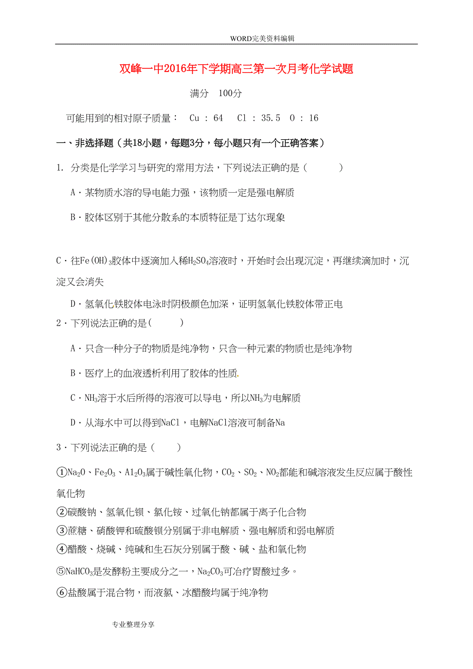 高三化学第一次月考试题(卷)(DOC 9页)_第1页