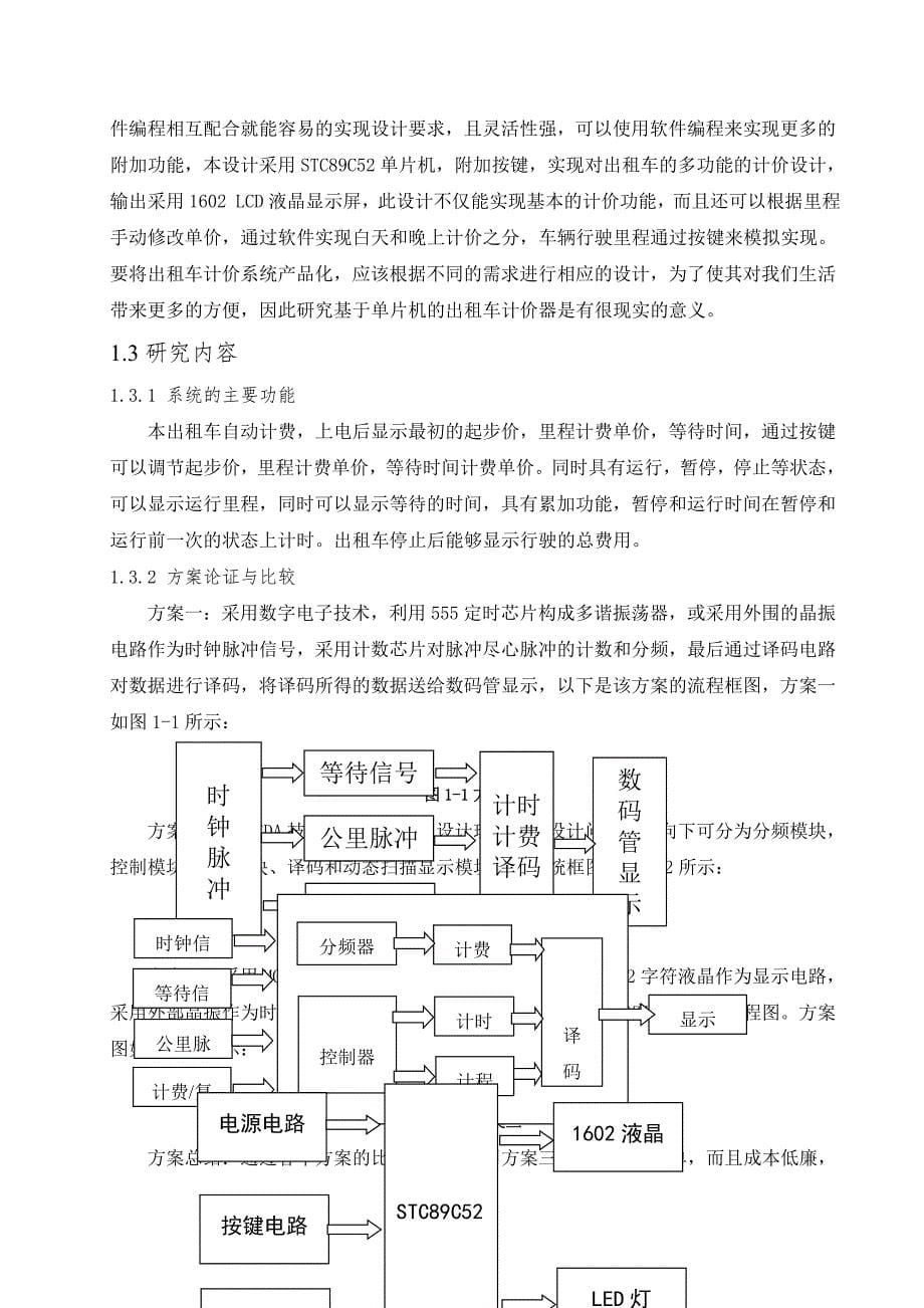 基于单片机的出租车计价器的设计.docx_第5页