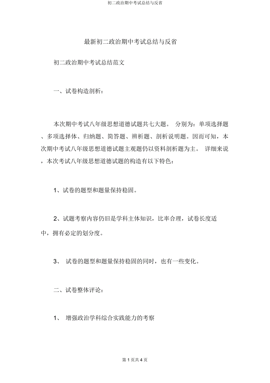 初二政治期中考试总结与反思.docx_第1页