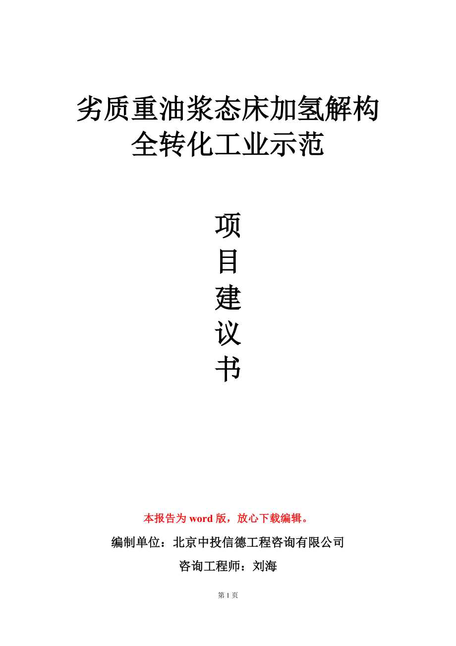 劣质重油浆态床加氢解构全转化工业示范项目建议书写作模板_第1页