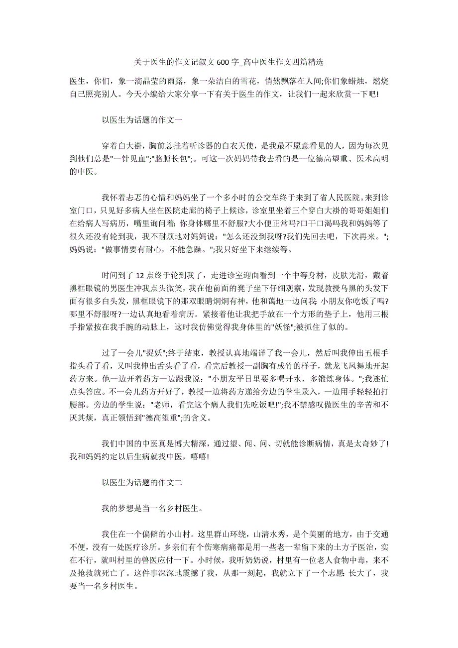 关于医生的作文记叙文600字-高中医生作文四篇精选.docx_第1页