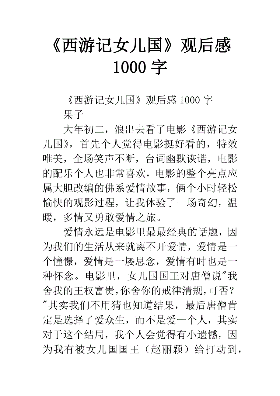 《西游记女儿国》观后感1000字.docx_第1页