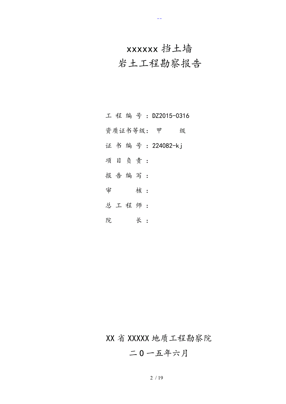 XXXX（挡土墙）岩土工程勘察报告_第2页