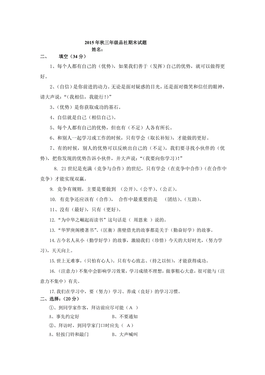 2015年秋三年级品社期末试题_第4页