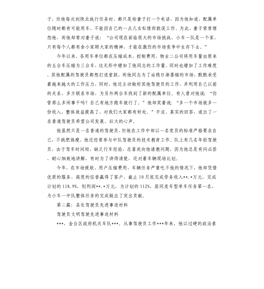 驾驶员先进事迹材料.docx_第2页