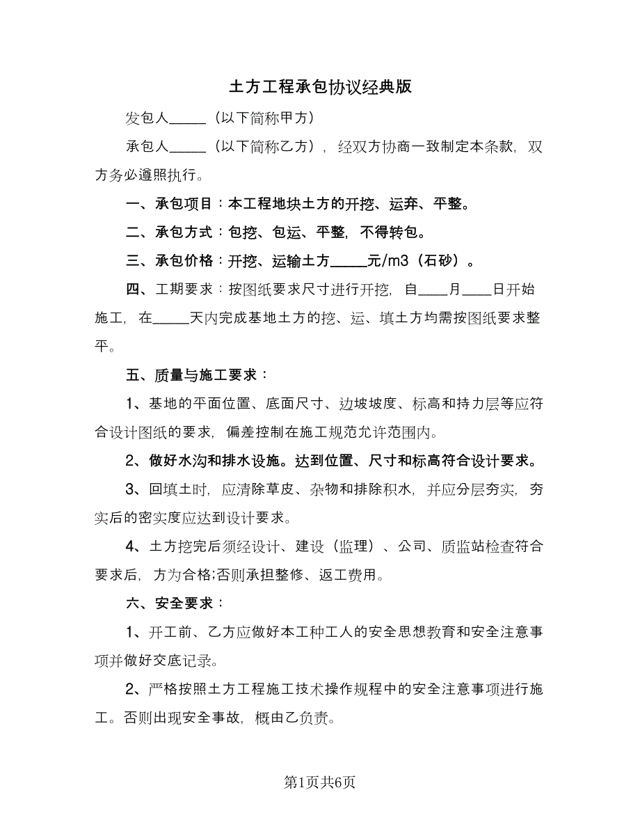 土方工程承包协议经典版（三篇）.doc_第1页