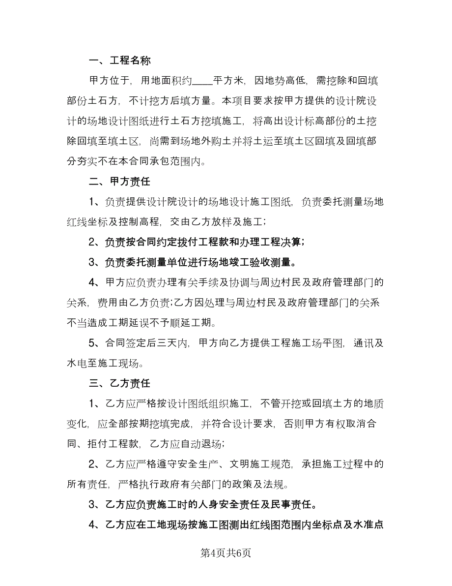 土方工程承包协议经典版（三篇）.doc_第4页