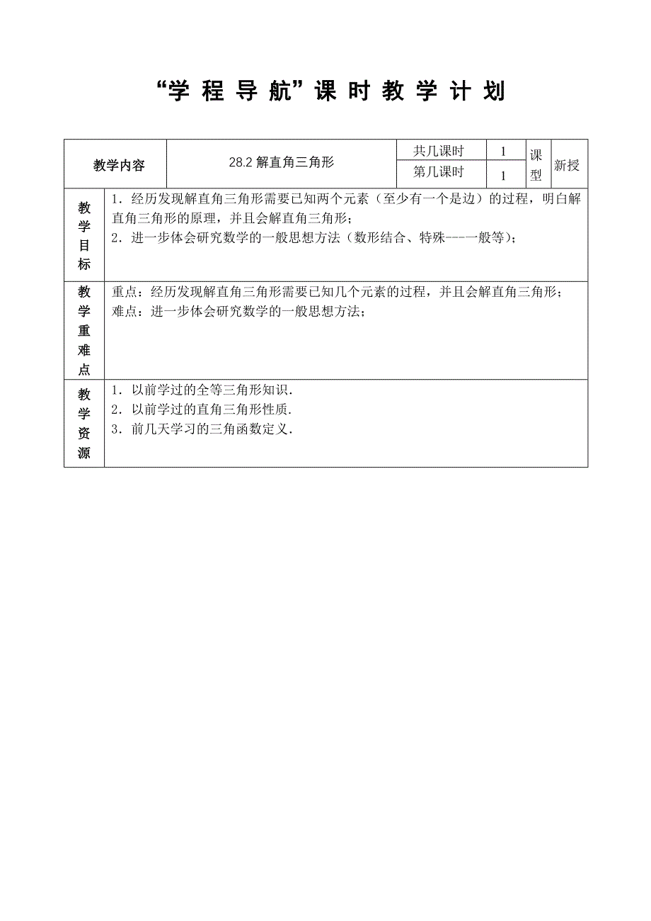 解直角三角形的教学设计.doc_第1页