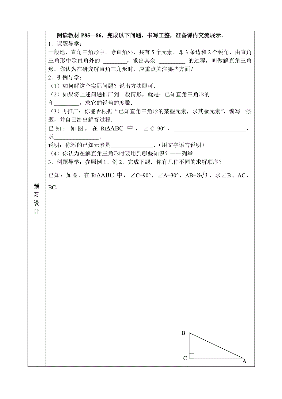 解直角三角形的教学设计.doc_第2页