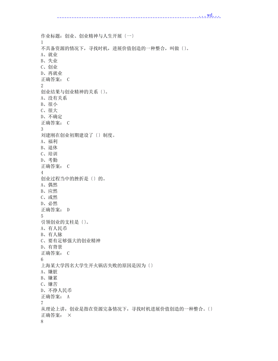 大学生创业基础超星尔雅课后题答案_第1页