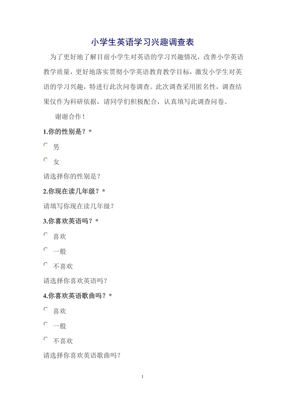 小学英语教师调查问卷_第1页