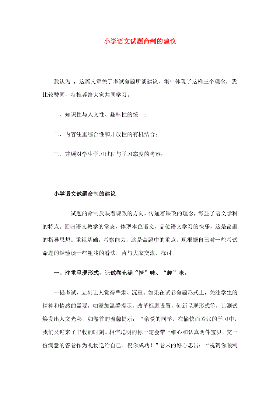 小学语文试题命制的建议_第1页